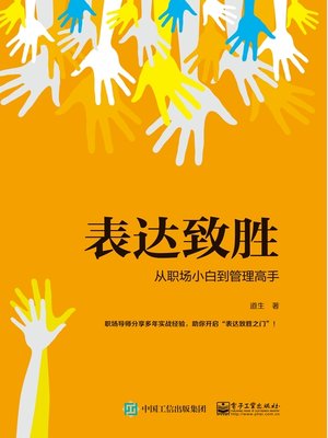 cover image of 表达致胜